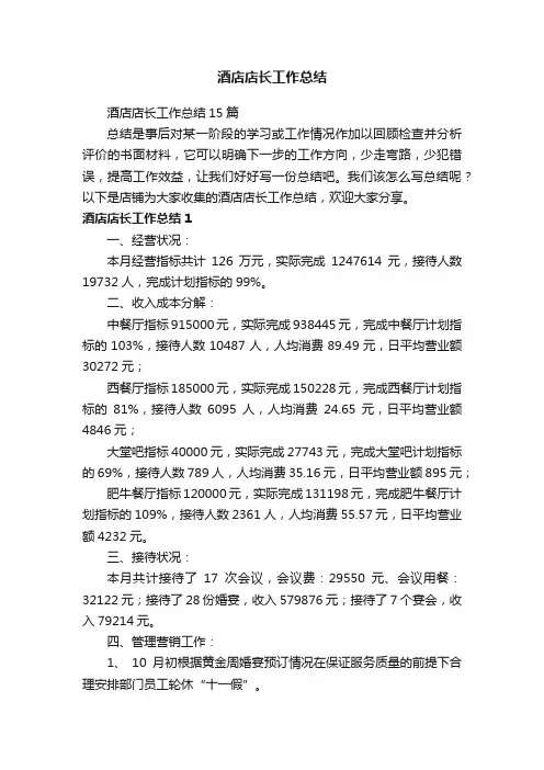酒店店长工作总结