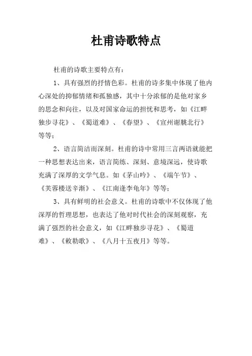 杜甫诗歌特点