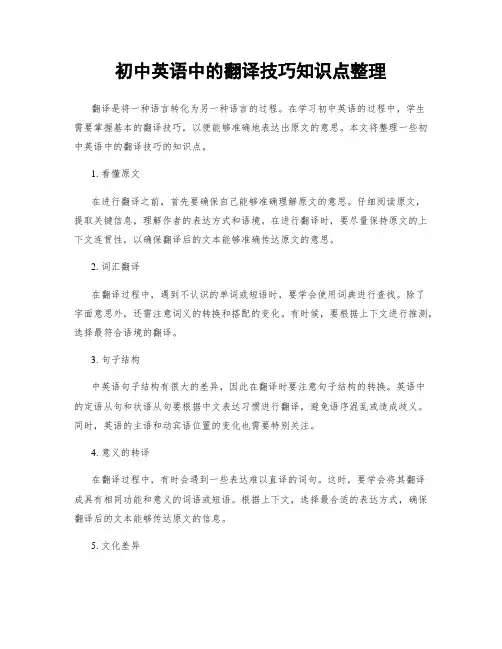 初中英语中的翻译技巧知识点整理