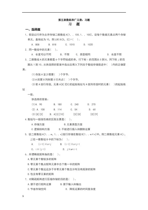 数据结构第五章数组和广义表