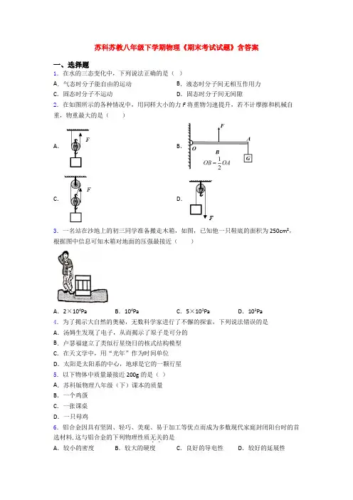 苏科苏教八年级下学期物理《期末考试试题》含答案