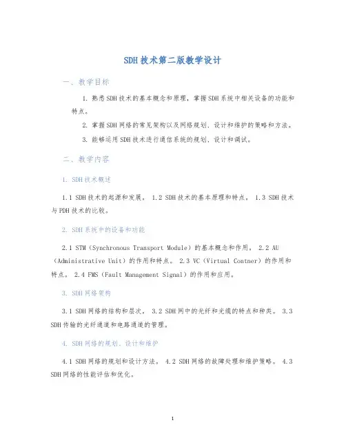 SDH技术第二版教学设计