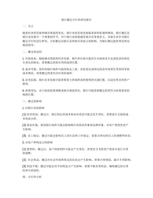 银行搬迁可行性研究报告