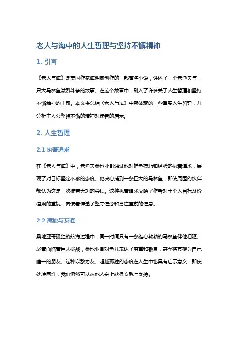 《老人与海》中的人生哲理与坚持不懈精神