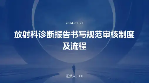 放射科诊断报告书写规范审核制度及流程