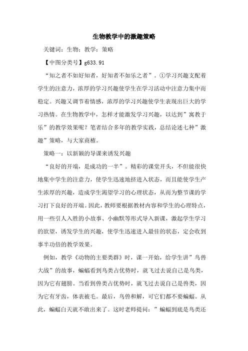 生物教学中的激趣策略