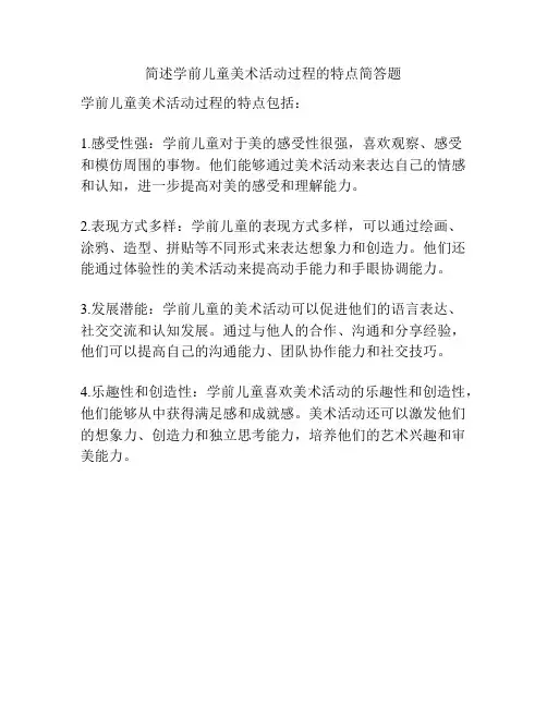 简述学前儿童美术活动过程的特点简答题