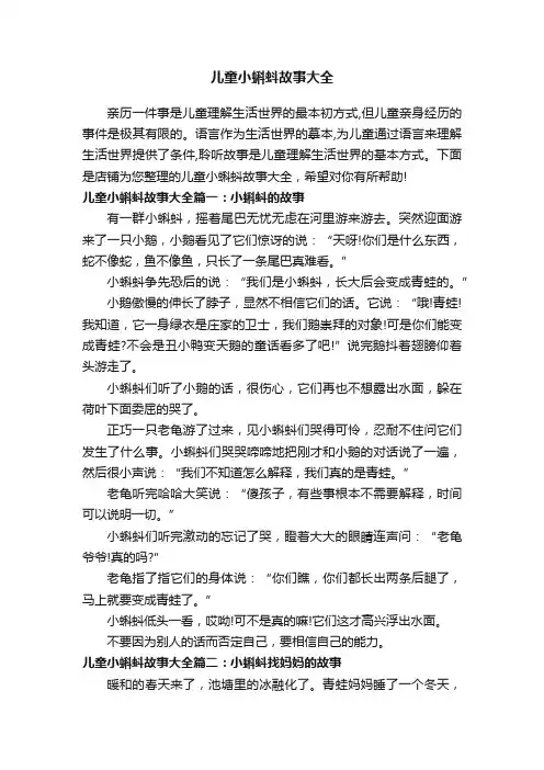 儿童小蝌蚪故事大全