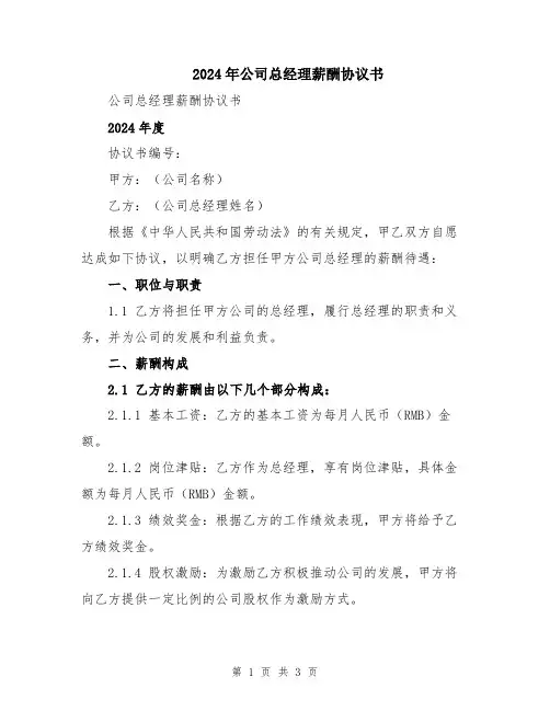 2024年公司总经理薪酬协议书