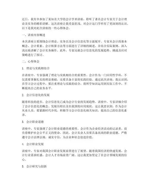 学术讲座会计心得体会范文