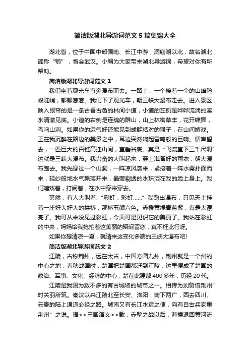 简洁版湖北导游词范文5篇集锦大全