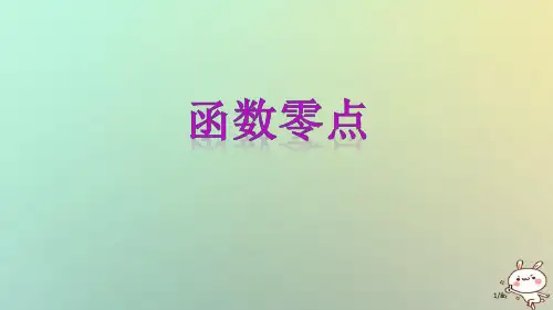 高中数学专题23函数的零点全国公开课一等奖百校联赛微课赛课特等奖PPT课件