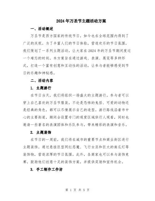 2024年万圣节主题活动方案