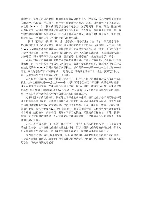联系生活体验 学习汉语拼音──拼音《AI EI UI 》教学反思