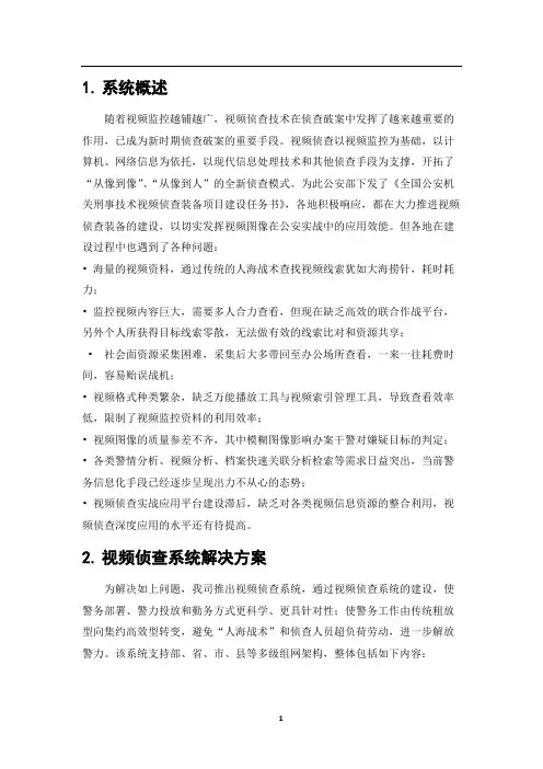 视频侦查系统解决方案-20190705