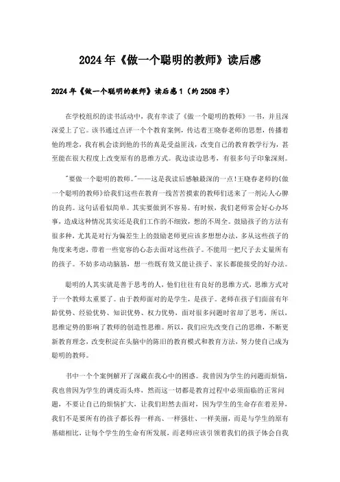 2024年《做一个聪明的教师》读后感_4