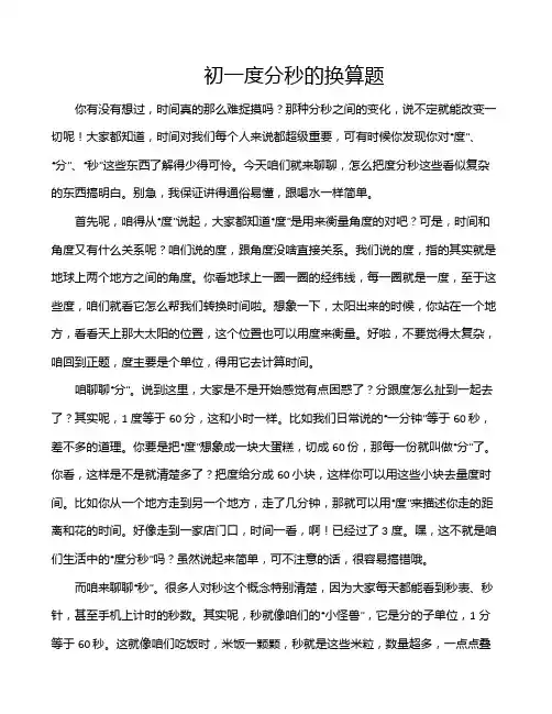 初一度分秒的换算题