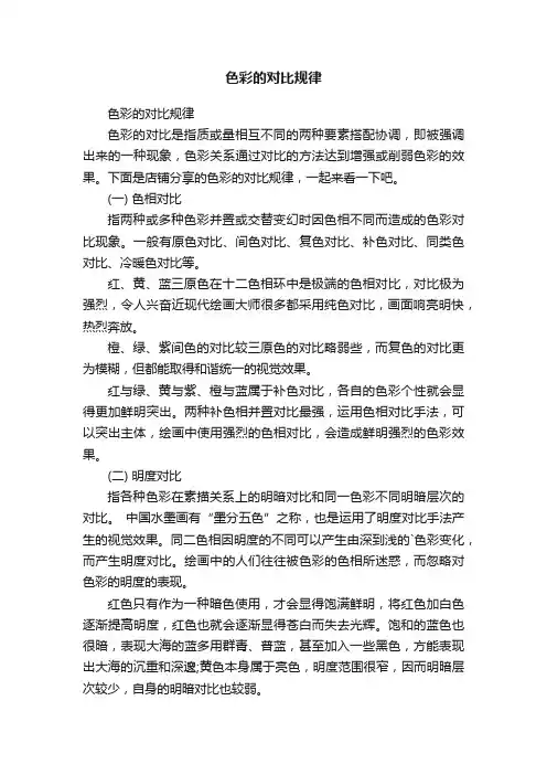 色彩的对比规律