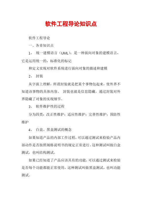 软件工程导论知识点