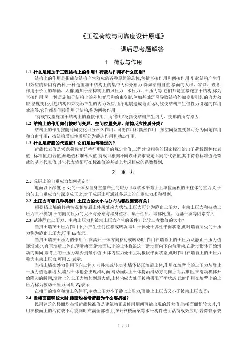 《工程荷载与可靠度设计原理》课后思考题及复详解