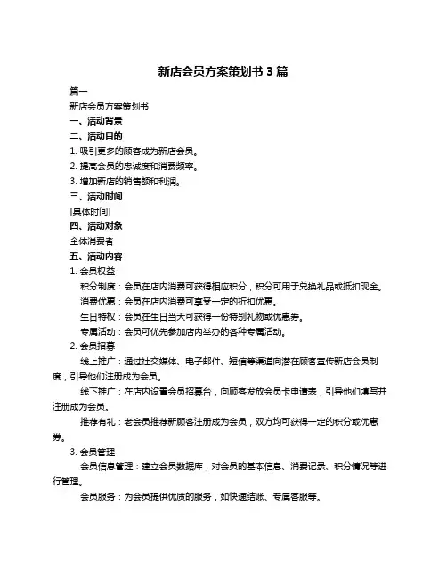 新店会员方案策划书3篇