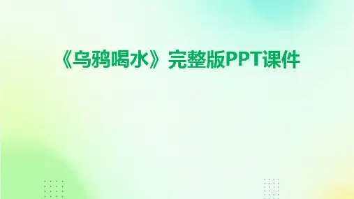 《乌鸦喝水》完整版PPT课件