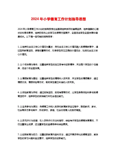 2024年小学德育工作计划指导思想