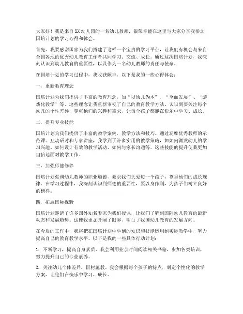 幼儿教师国培总结发言稿