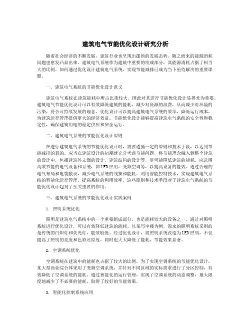 建筑电气节能优化设计研究分析
