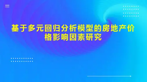 基于多元回归分析模型的房地产价格影响因素研究