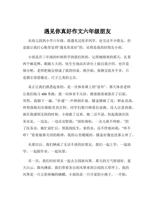 遇见你真好作文六年级朋友
