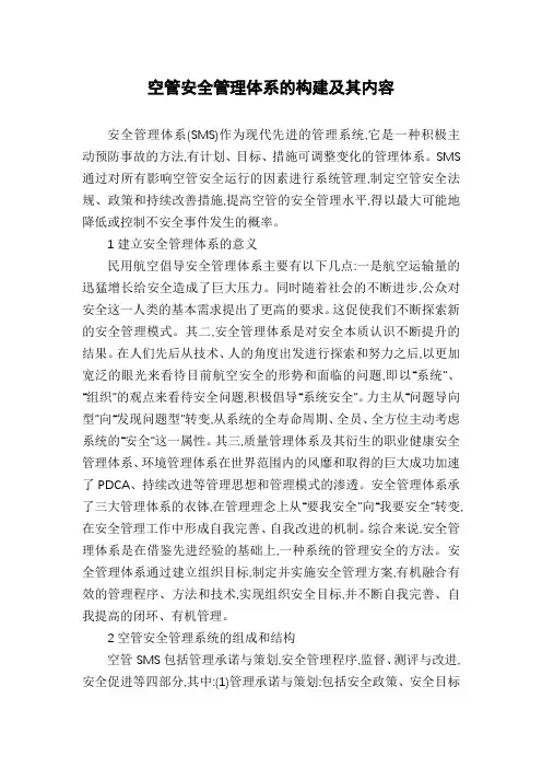 空管安全管理体系的构建及其内容