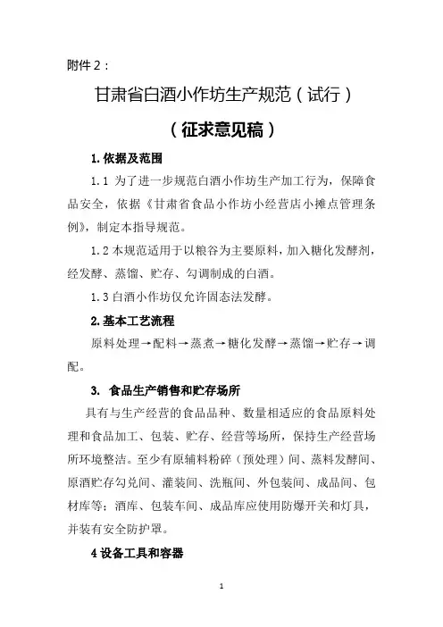 甘肃白酒小作坊操作指导规范试行