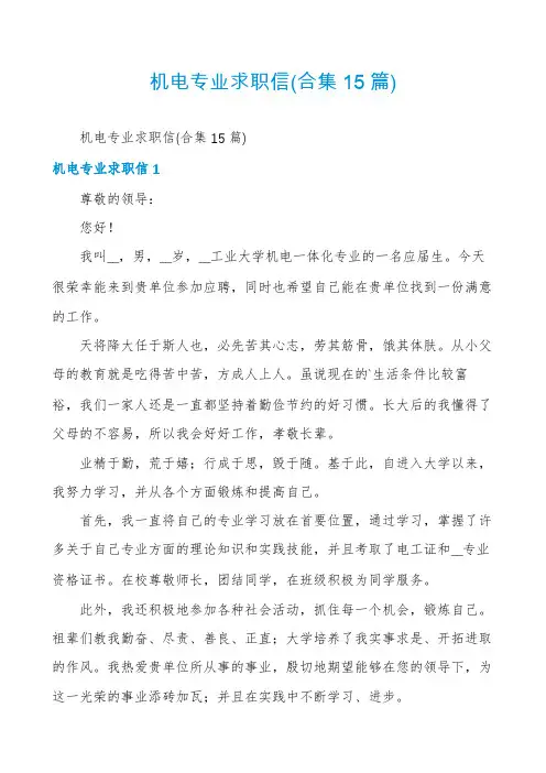 机电专业求职信(合集15篇)