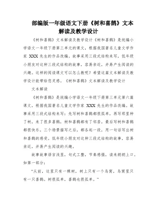 部编版一年级语文下册《树和喜鹊》文本解读及教学设计