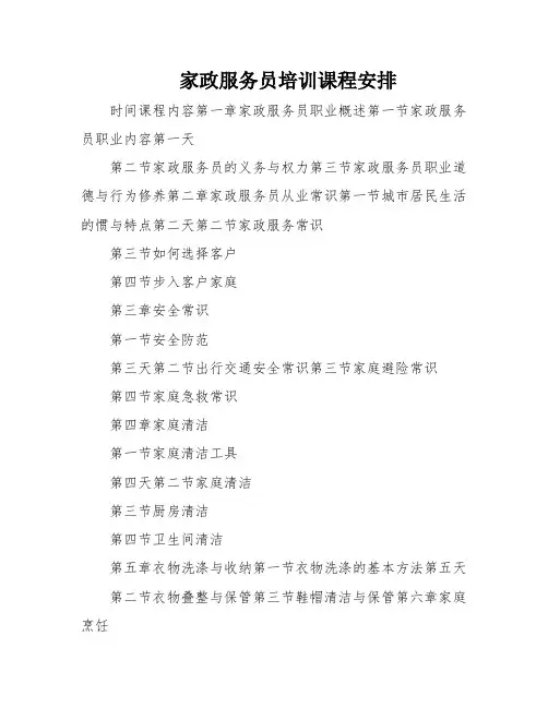 家政服务员培训课程安排