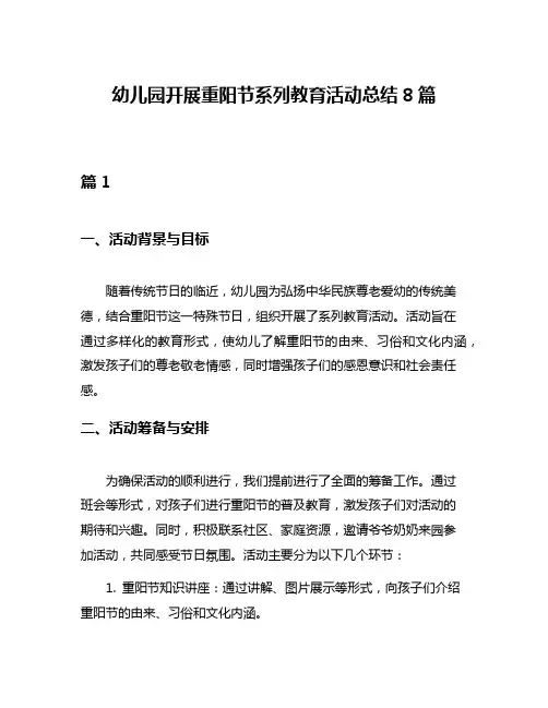 幼儿园开展重阳节系列教育活动总结8篇