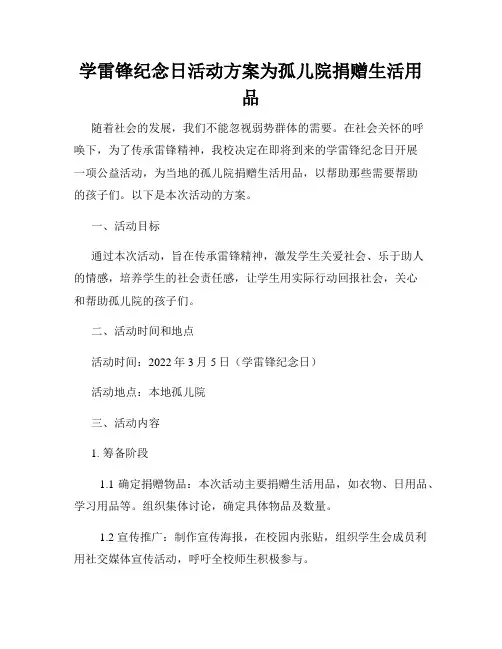 学雷锋纪念日活动方案为孤儿院捐赠生活用品