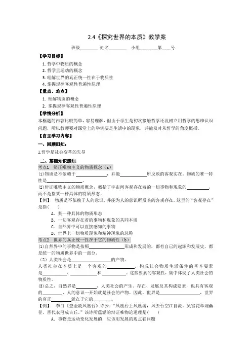 高中政治必修424探究世界的本质教学案