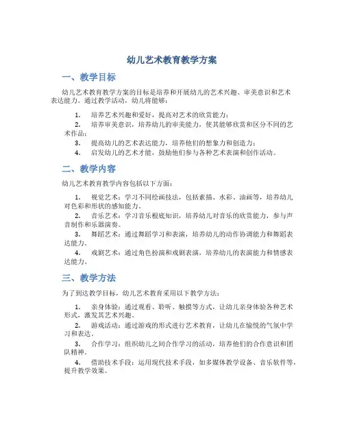 幼儿艺术教育教学计划
