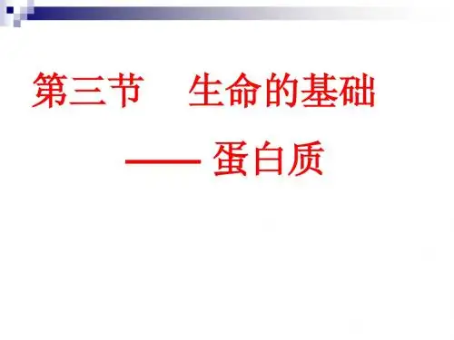 化学选修1第一章第三节 生命的基础——蛋白质