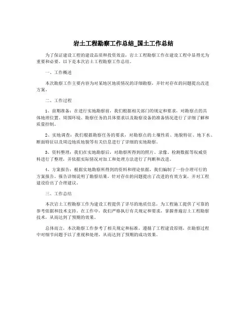 岩土工程勘察工作总结_国土工作总结
