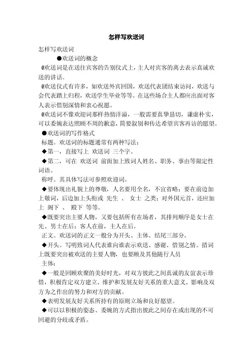 怎样写欢送词（精简篇）