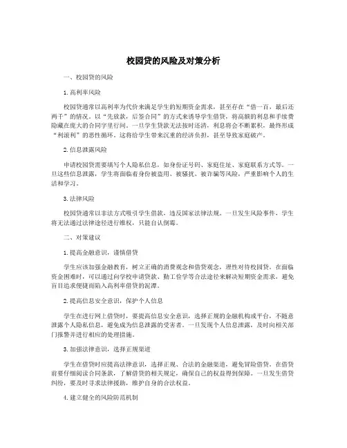 校园贷的风险及对策分析