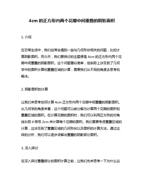 4cm的正方形内两个花瓣中间重叠的阴影面积