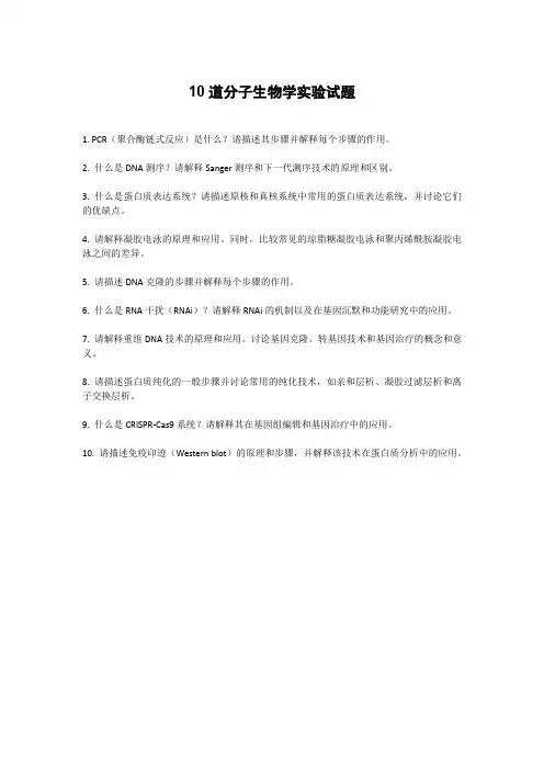 10道分子生物学实验试题