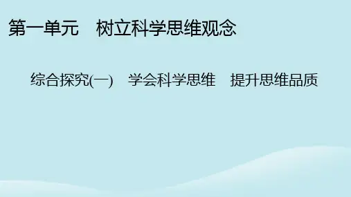 高中政治第一单元树立科学思维观念综合探究1学会科学思维提升思维品质部编版选择性必修3