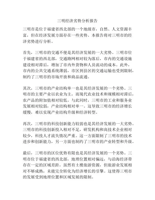 三明经济劣势分析报告