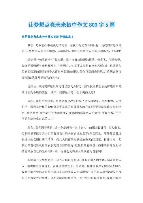 让梦想点亮未来初中作文800字5篇
