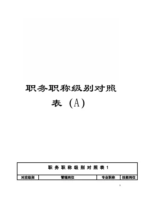 职务职称级别对照表(A)模板